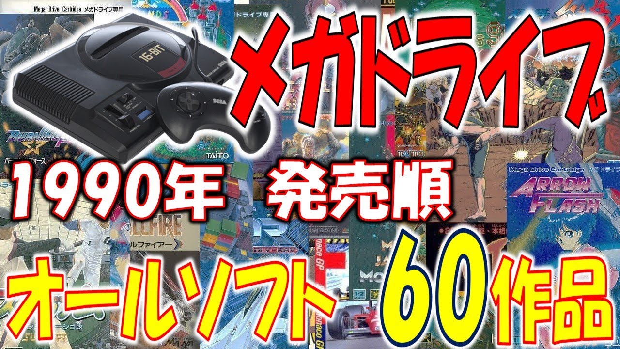SEGA　メガドライブ　1990年に発売されたカートリッジソフト　60作品　発売順