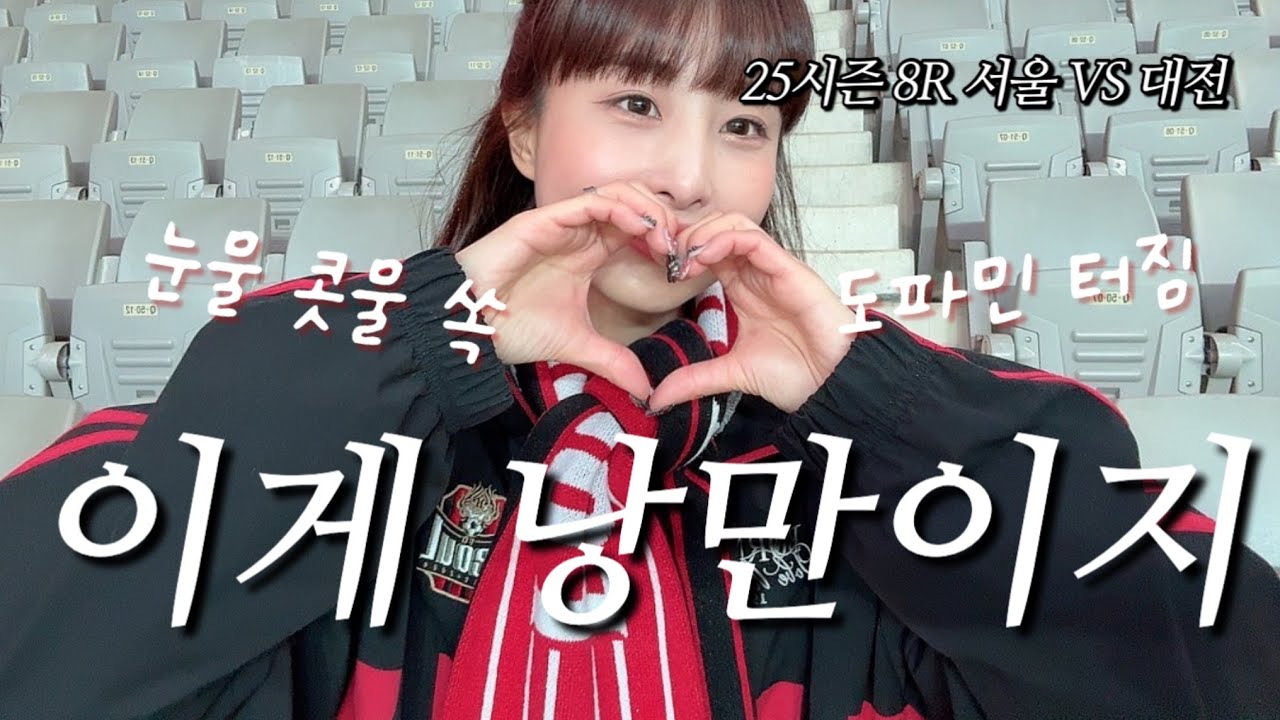 8R FC서울 vs 대전하나시티즌ㅣ우린 이제 쉽게 지지 않아🔥