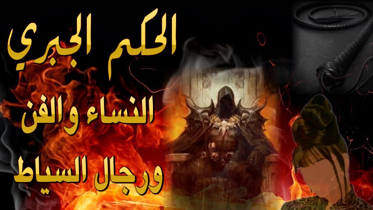 الحكم الجبري الفن والنساء ورجال السياط