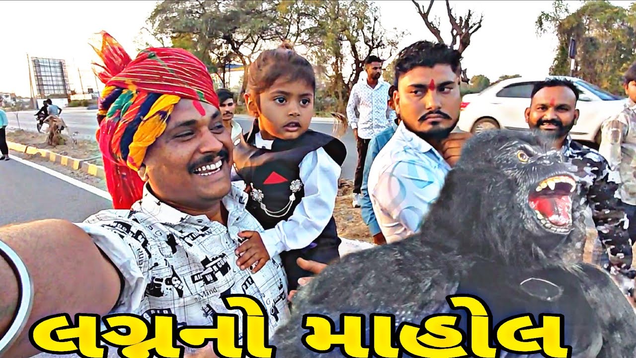 મીઠો પોનૅ પડ્યો ભારે લીલાજી ને Gujarati video#vairalvideo #blogorvlog 