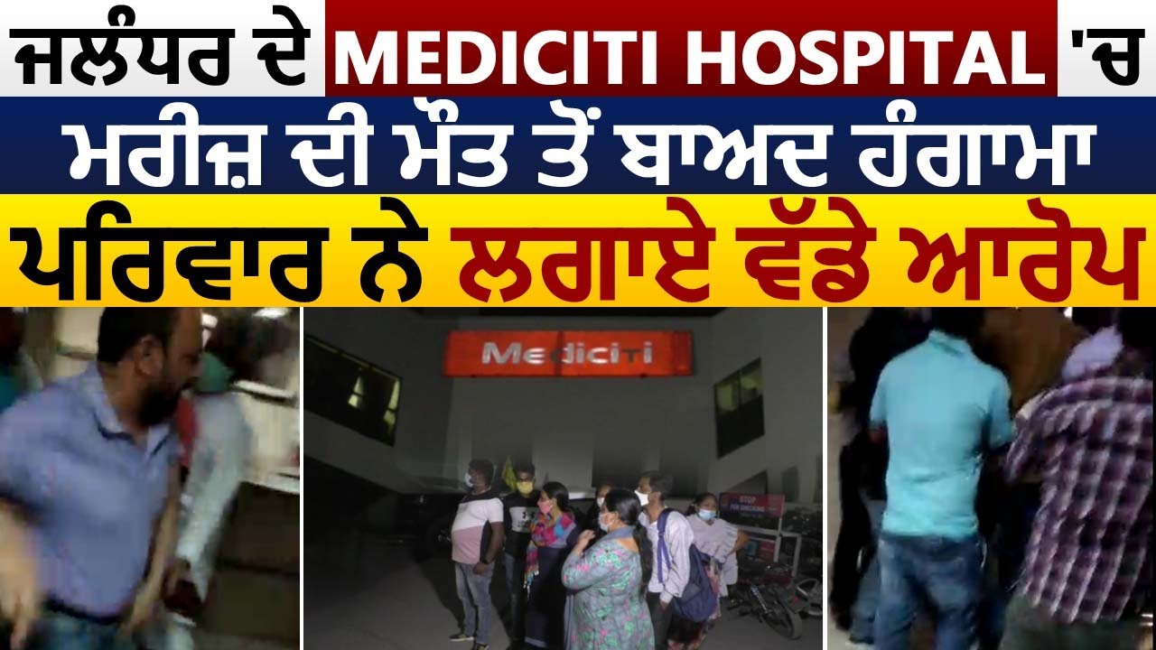Jalandhar के Mediciti Hospital में मरीज़ की मौत के बाद हंगामा, परिवार ने लगाए Doctor पर बड़े आरोप