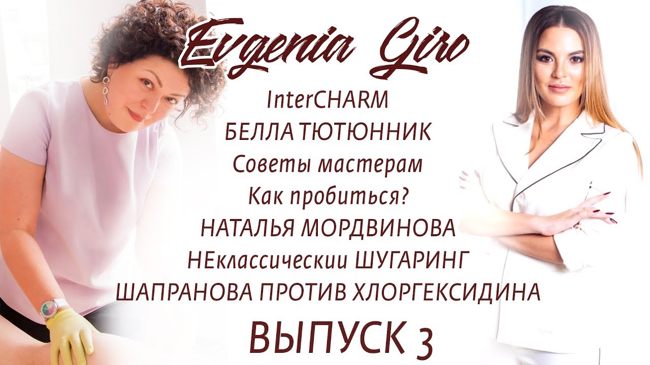 Выпуск 3. InterCHARM. Секреты Беллы Тютюнник. НЕклассический шугаринг.