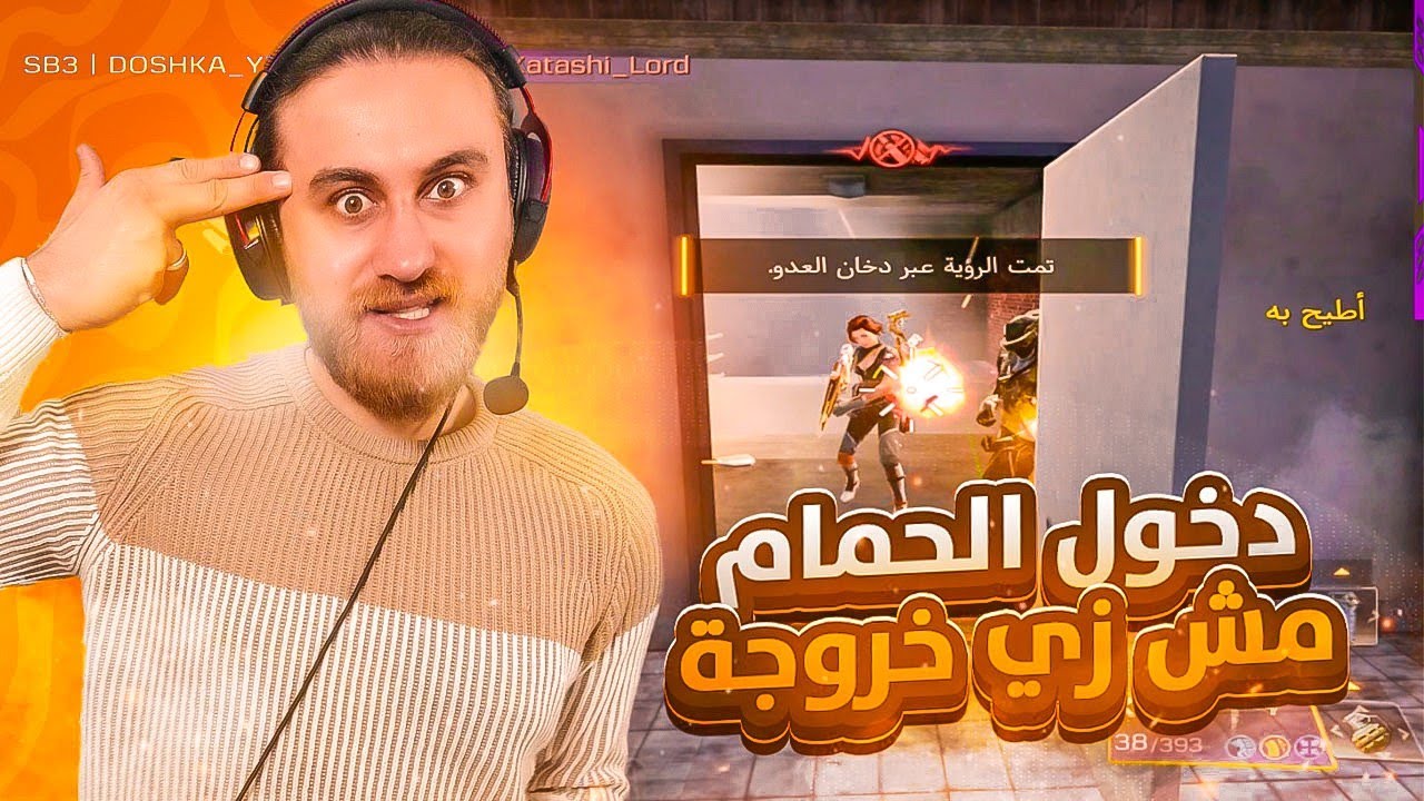 دوشكا قرر اقتحام سيرفر بلاك اوت🔱 كود موبايل