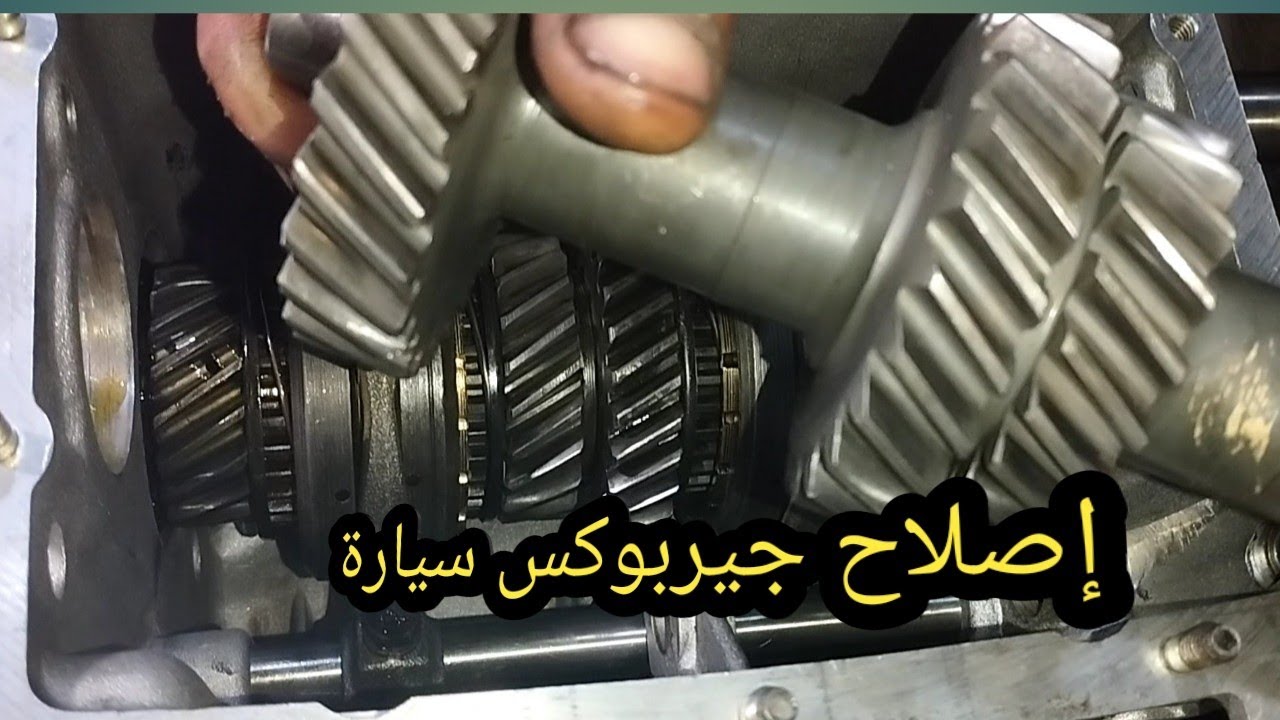 تعلم كيف تصلح جيربوكس سيارتك التالف بنفسك