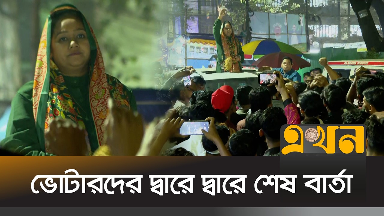 শেষ মুহূর্তের প্রচারণায় সানজিদা তুলি | Election 2026 | Dhaka 14 | BNP | Ekhon TV