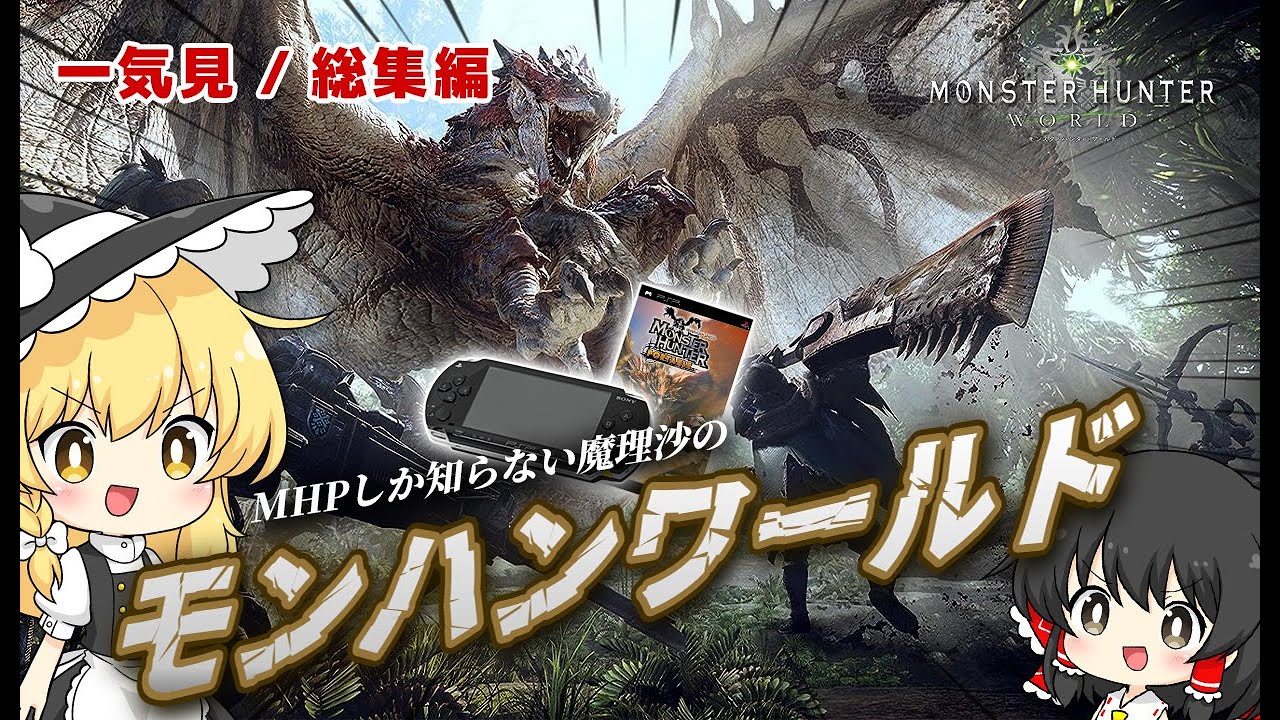 【一気見 / 総集編】モンハンポータブルしか知らない魔理沙のモンハンワールド【ゆっくり実況 】