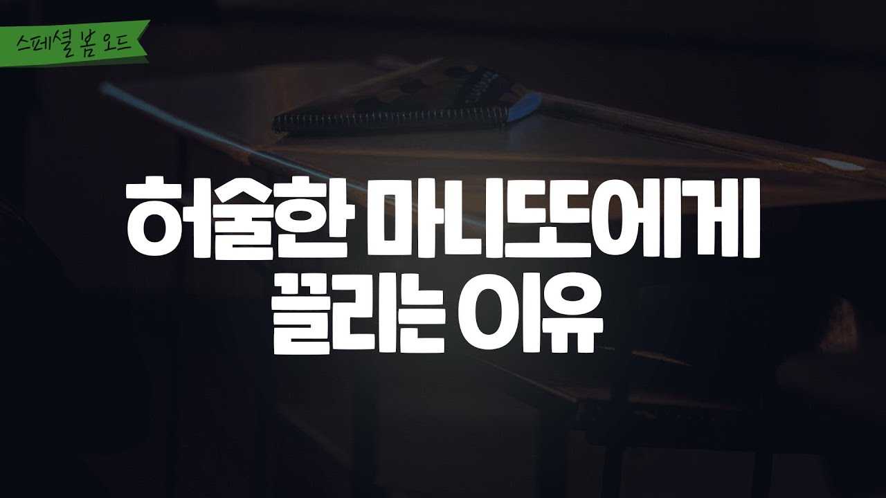 오디오 드라마│허술한 마니또에게 끌리는 이유 [스페셜 봄 오드]