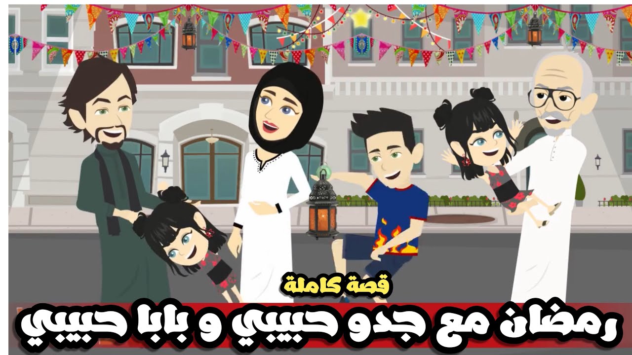 احلي رمضان مع جدو حبيبي و بابا حبيبي | قصة كاملة