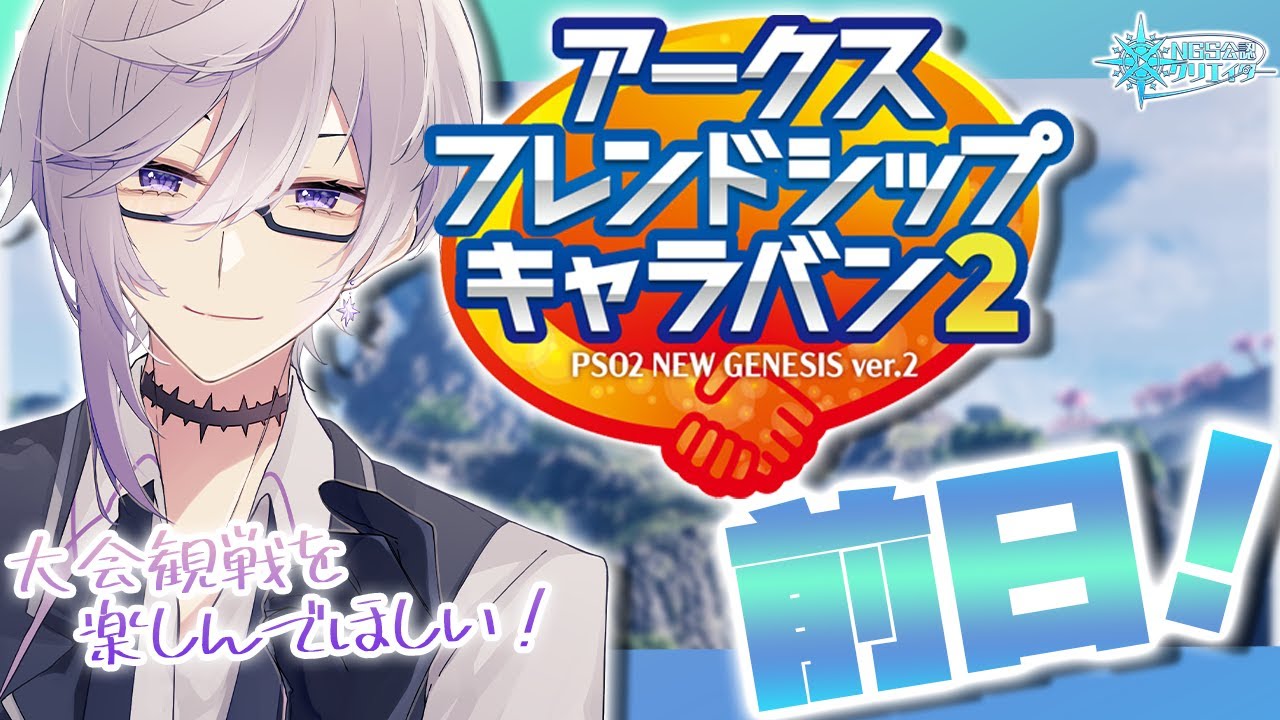 【PSO2:NGS公認クリエイター／ship6】アークスフレンドシップキャラバンの大会観戦をもっと楽しんでもらいたい！！！【VTuber】