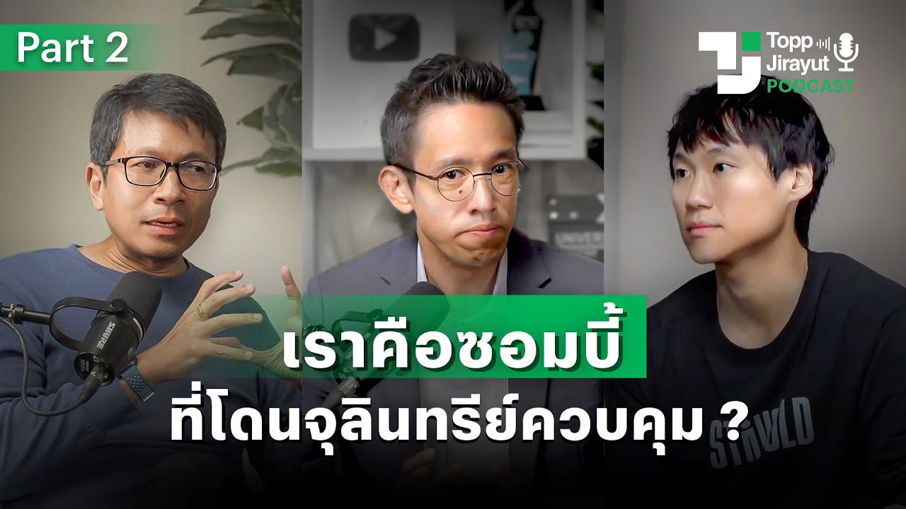 'ติดหวาน-เสพดราม่า' ทำสุขภาพคนไทยพัง ? | EP.7 Part 2