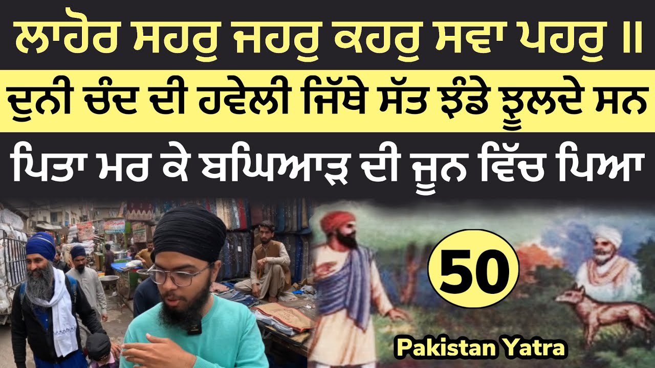ਦੁਨੀ ਚੰਦ ਦੀ ਹਵੇਲੀ ਜਿੱਥੇ ਸੱਤ ਝੰਡੇ ਝੂਲਦੇ ਸਨ । ਪਿਤਾ ਮਰ ਕੇ ਬਘਿਆੜ ਦੀ ਜੂਨ ਵਿੱਚ ਪਿਆ । Lahore ~ Pak 50