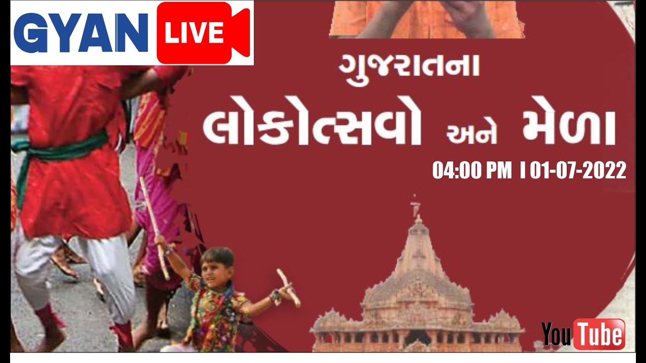 Lec. - 1 | ગુજરાતના લોકોત્સવો અને મેળાઓ | ગુજરાતનો વારસો | Gujarat Culture| LIVE @4:00pm #culture