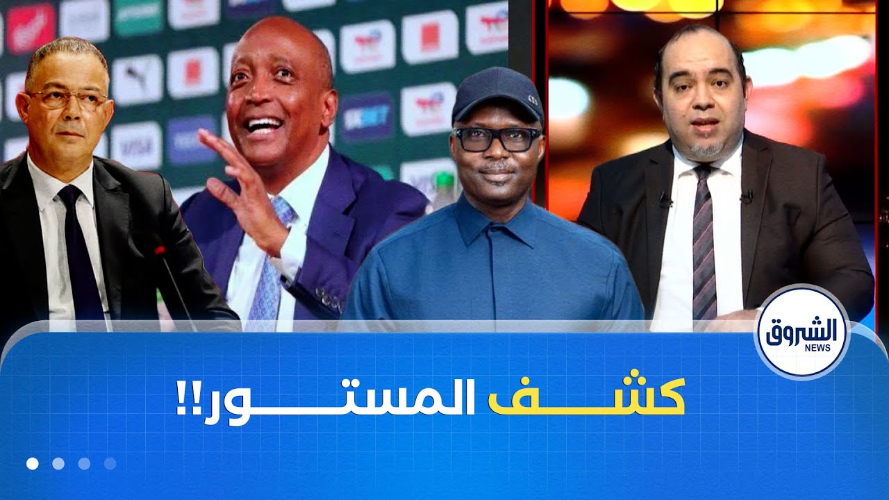 رئيس اتحاد الكرة السنغالي يفضح المغرب ولقجع..الكاف مختطفة!!