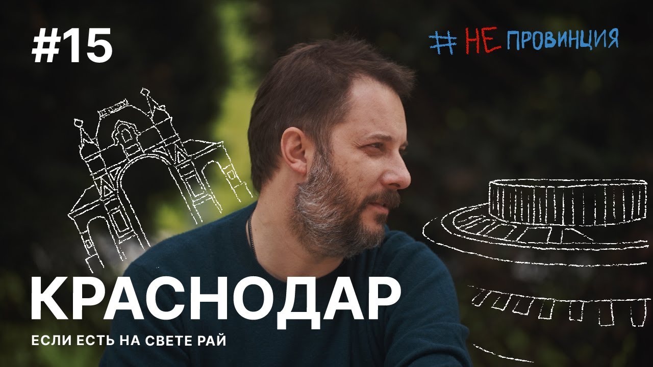 #Непровинция: Краснодар. Тревел-шоу о людях с Александром Цыпкиным