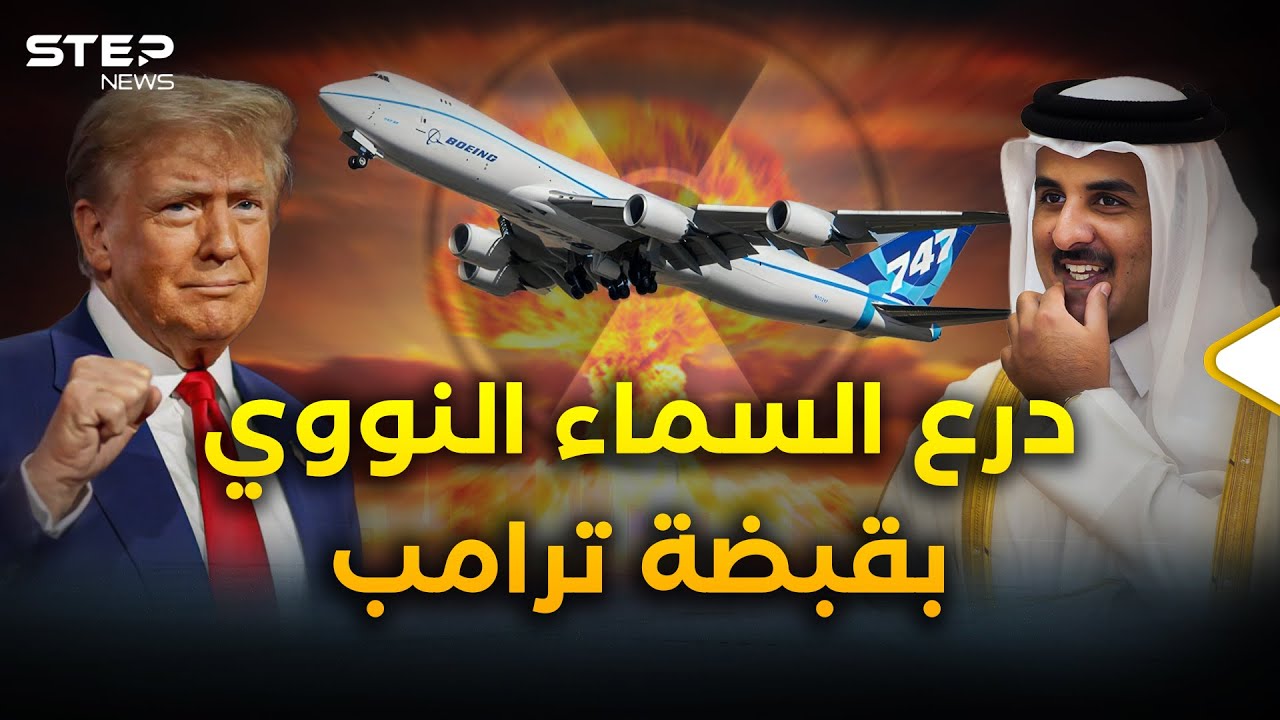 قطر تضع أخطر طائرة في العالم بقبضة ترامب.. ما وراء الهدية التي تحلق بعد الحرب النووية
