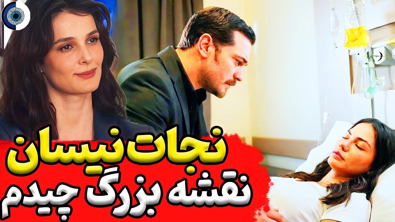فراگمان قسمت 28 سریال اشرف رویا | نجات نیسان به دست اشرف | افشای حقایق توسط چیدم