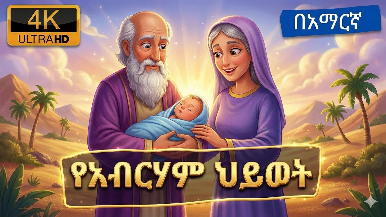የአብርሃም የህይወት ታሪክ | The Life of Abraham | Bible fairy tale