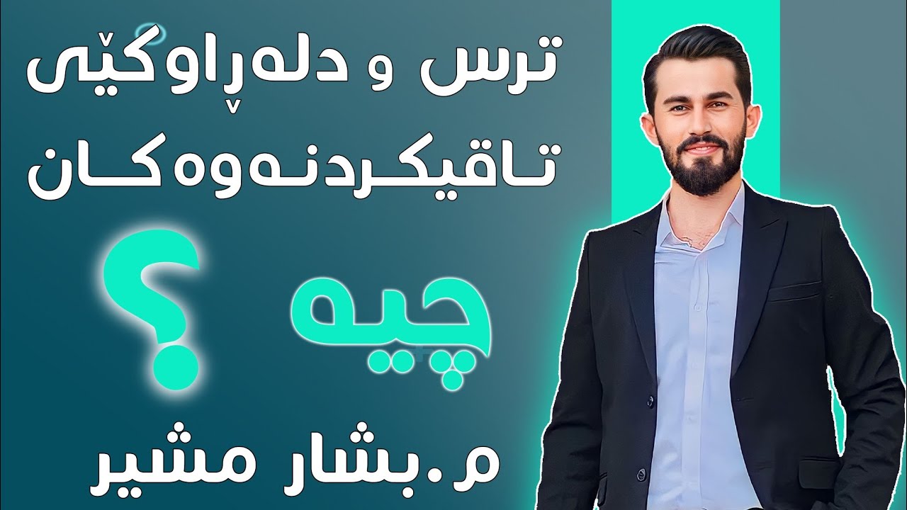 چۆن خۆمان بپارێزین لەترس و دڵەڕاوکێی تاقیکردنەوەکان