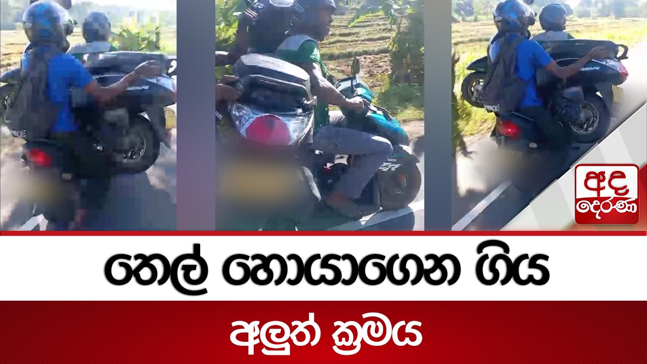 තෙල් හොයාගෙන ගිය අලුත් ක්‍රමය | Ada Derana