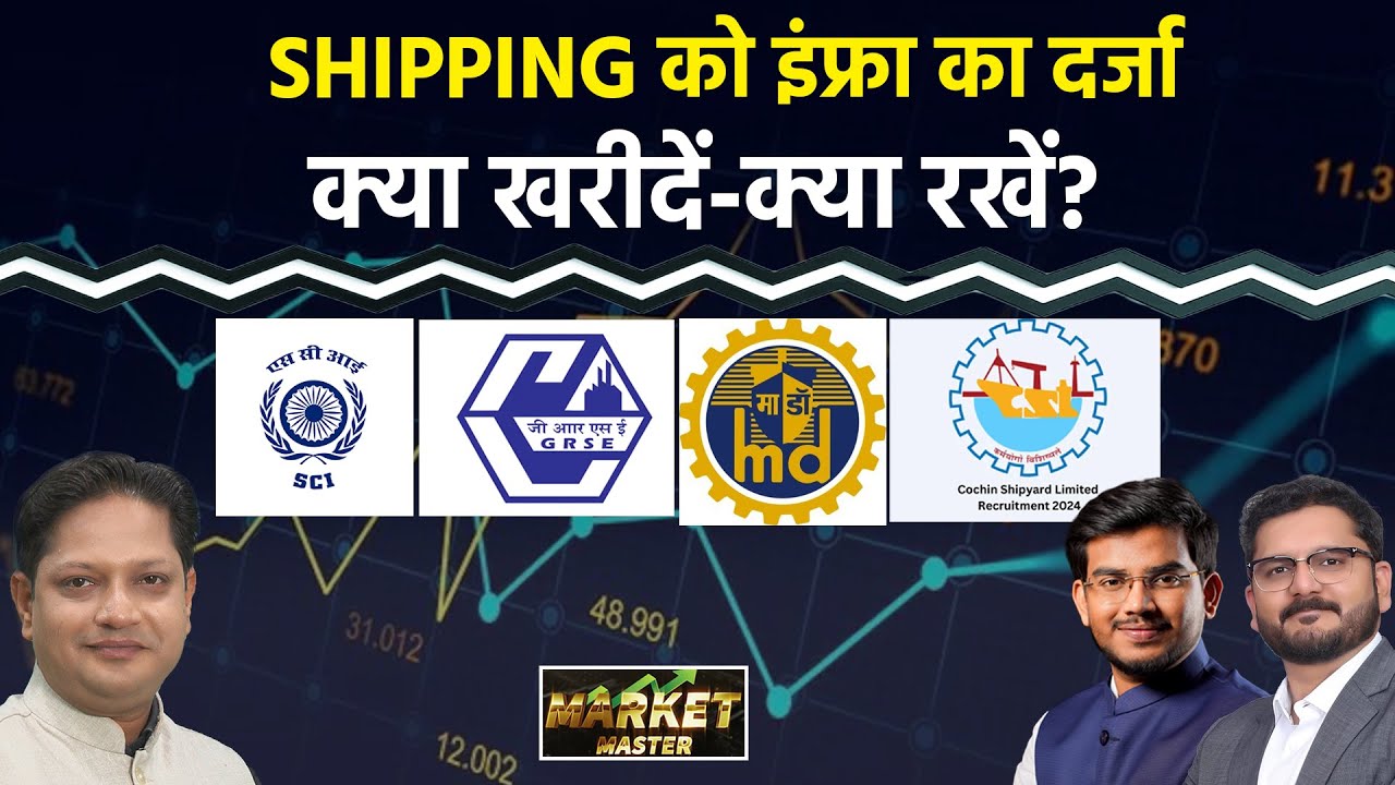 Stock Market : SCI, GRSE, Cochin Ship, GE Shipping, Mazagon, Seamec, BEL, BDL Share में क्या करें?