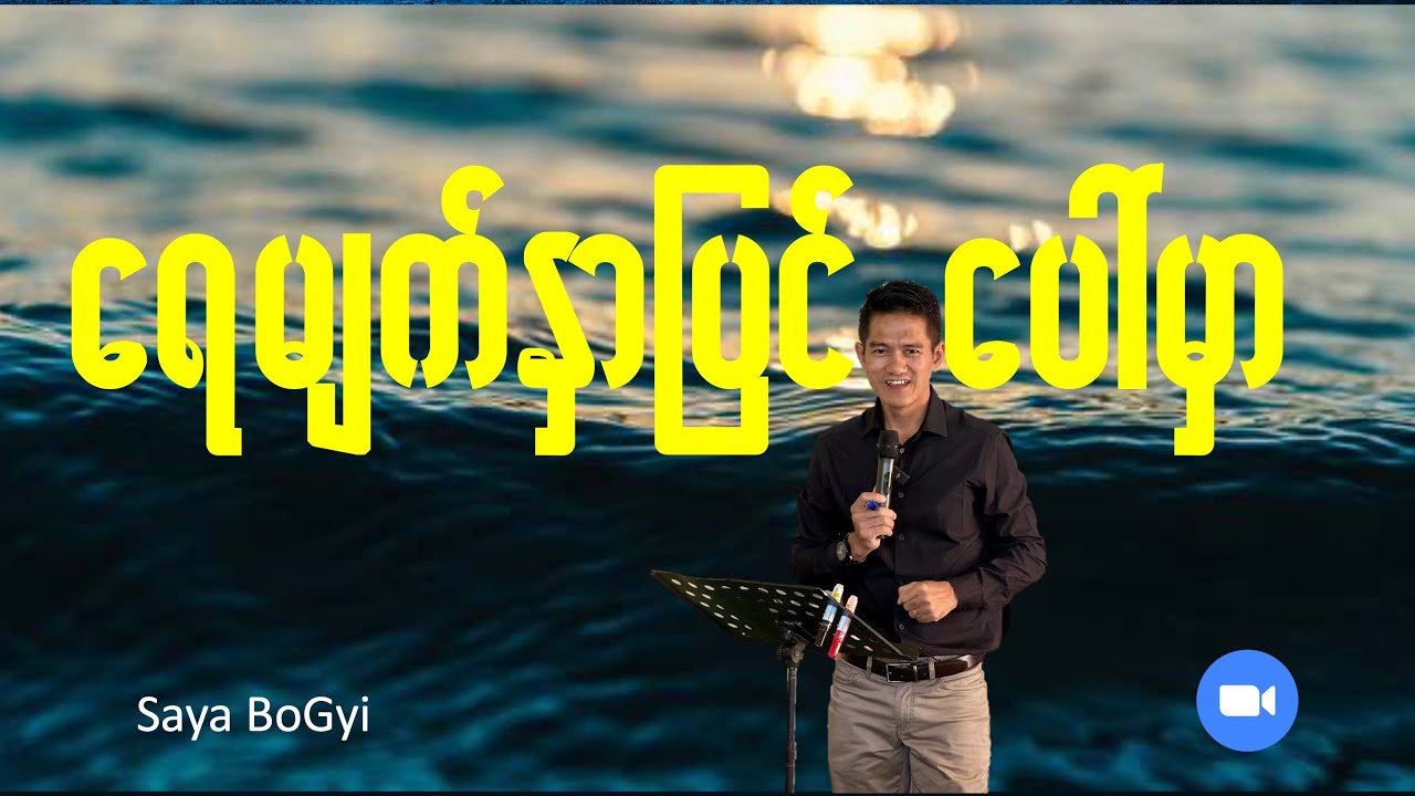 ရေမျက်နှာပြင် ပေါ်မှာ  - Saya BoGyi (Shamayim Zoom)