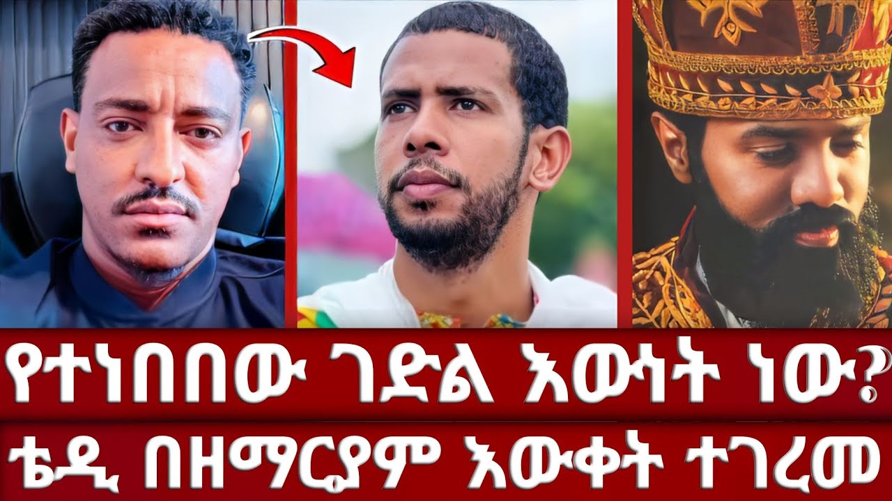 የቀለሜ የሃሰት ት/ት ውሃ በላው | ቴዲ ለኦርቶዶክሳዊያን መድረክ አዘጋጅቶ ስህተቱን አረመ | ገድላት ላይ የዋሸው ቀለሜ | ኦርቶዶክስ መልስ አላት |ዘማርያም