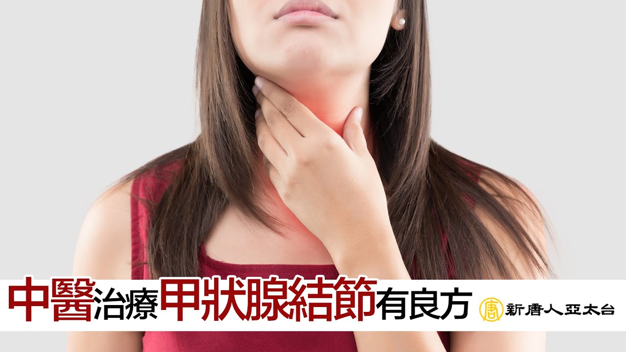 脖子變粗了！『甲狀腺結節』中醫治療有良方  談古論今話中醫489