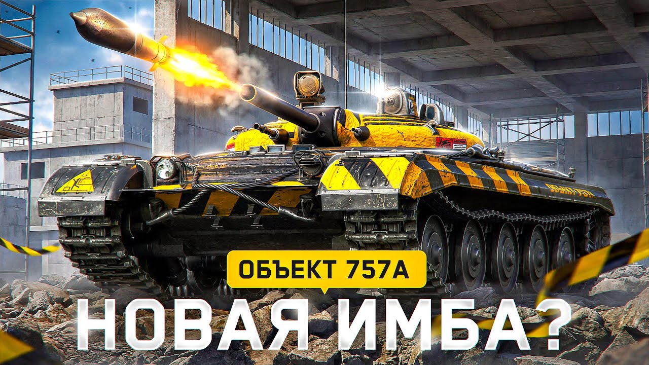 НОВАЯ ИМБА С НУРСАМИ? Объект 757А