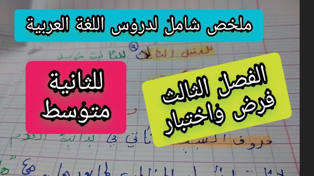 ملخص لدروس الفصل الثالث في اللغة العربية للثانية متوسط