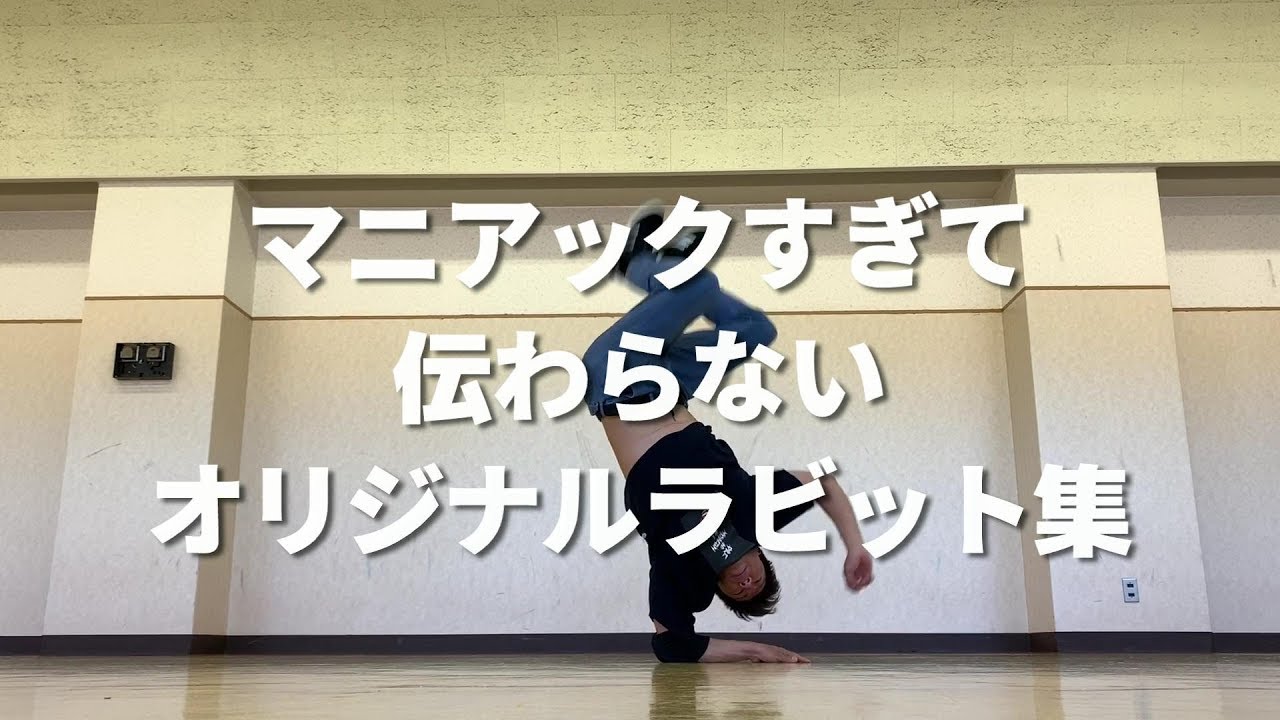 【BBOY ASHITAKA】細かすぎて伝わらないマニアックオリジナルラビットネタ集 / handhops variations