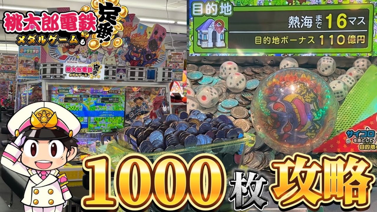 【メダルゲーム】※知らないと損します。桃鉄メダルゲームで1000枚攻略したらまさかの展開にwww【桃太郎電鉄メダルゲームも定番！】