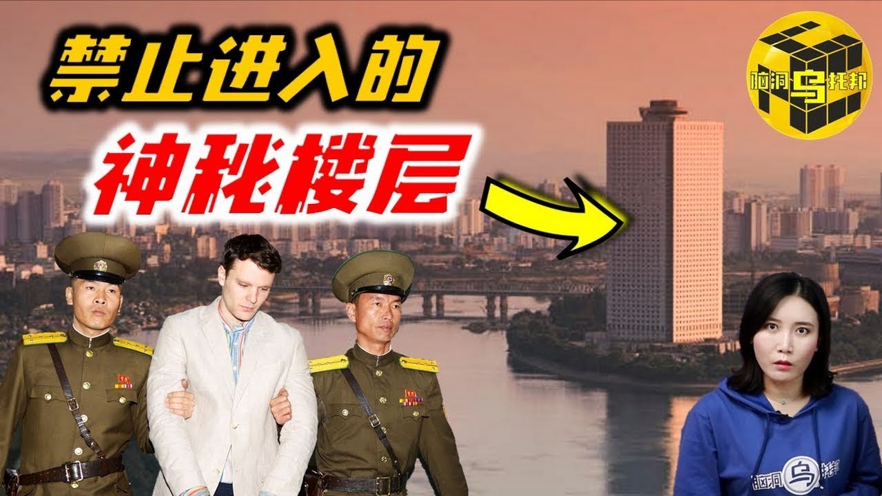 平壤著名酒店禁止入內的神秘區域，美國小伙去朝鮮旅遊，為何歸來時卻成了植物人？[腦洞烏托邦 | 小烏 | Mystery Stories TV]