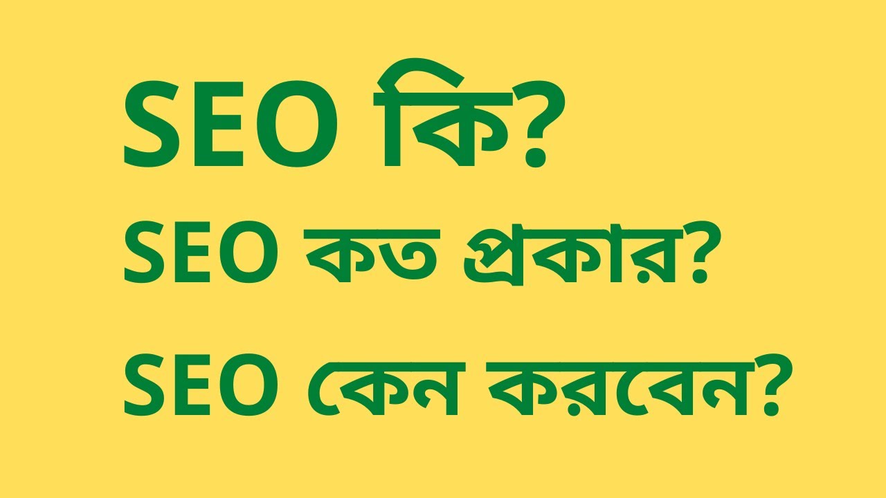 SEO কি?  SEO কেন করা হয়? Off page SEO , On page SEO কি?