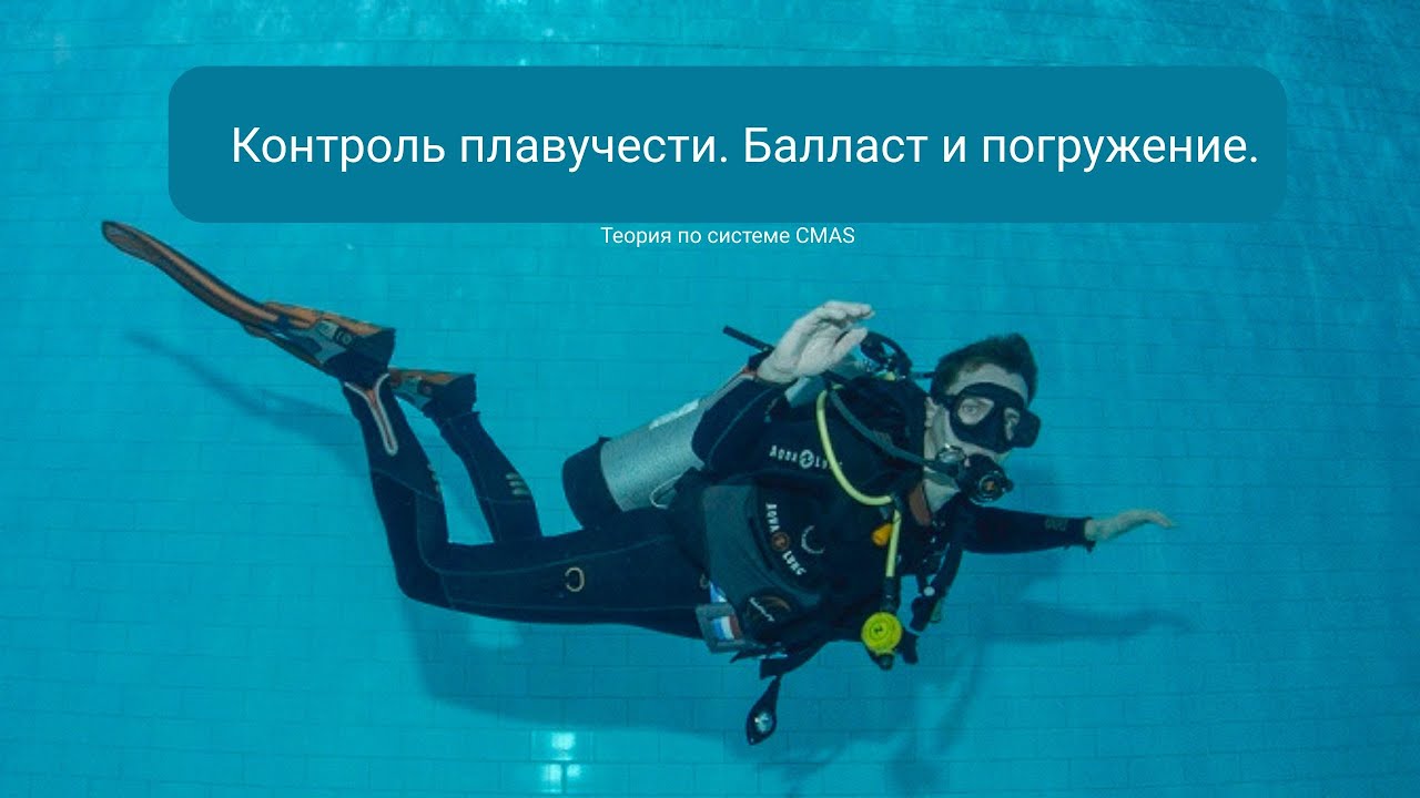 Как контролировать плавучесть? Балласт и Погружение для Дайверов