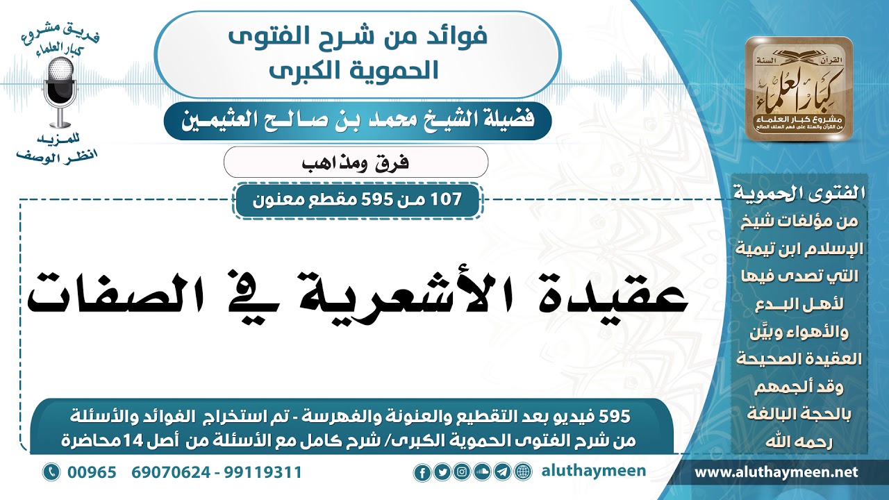 [107 -595] عقيدة الأشعرية في الصفات - الشيخ محمد بن صالح العثيمين