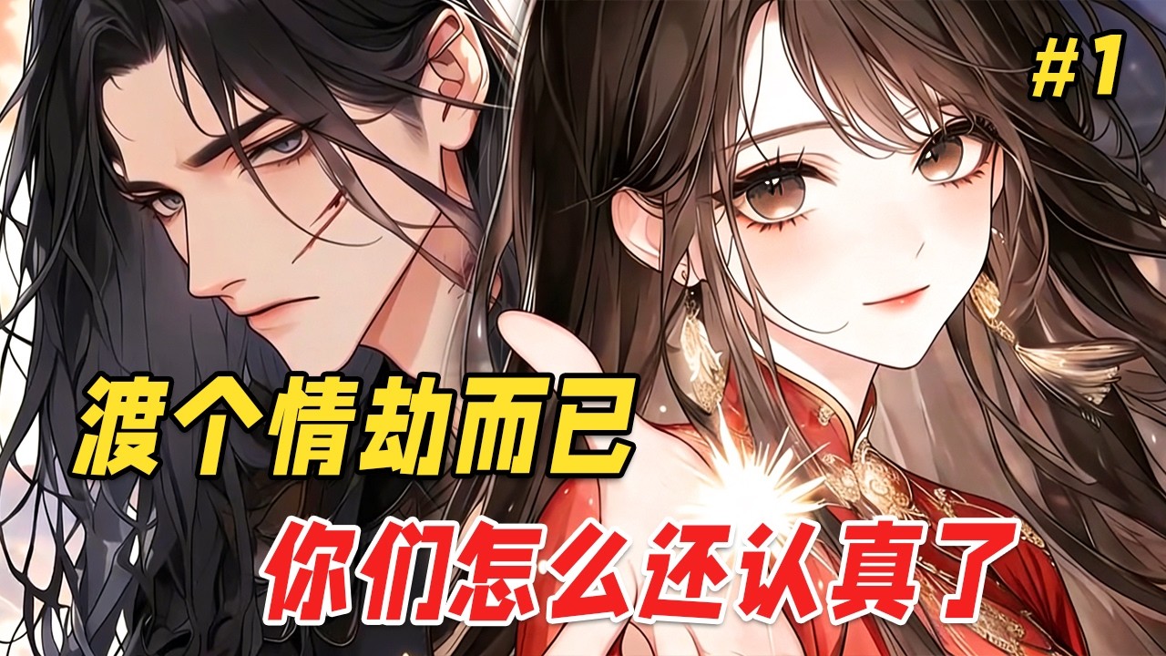 【复仇爽文🔥】我和姐姐一起渡情劫，她辅佐太子登基，我助力书生夺魁。不料太子偷养青梅，书生拥吻旧妻，还把我们当祭品推入火海中！他们以为我们灰飞烟灭，疯似的想让我们回来，却不知这只是我们精心策划的死遁