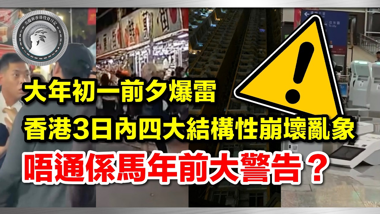 260216 (中文字幕） 大年初一前夕爆雷｜香港3日內四大結構性崩壞亂象｜唔通係馬年前大警告？ #結構性崩壞 #社會壓力 #馬年大運 #人身安全 #心理健康 #香港加油