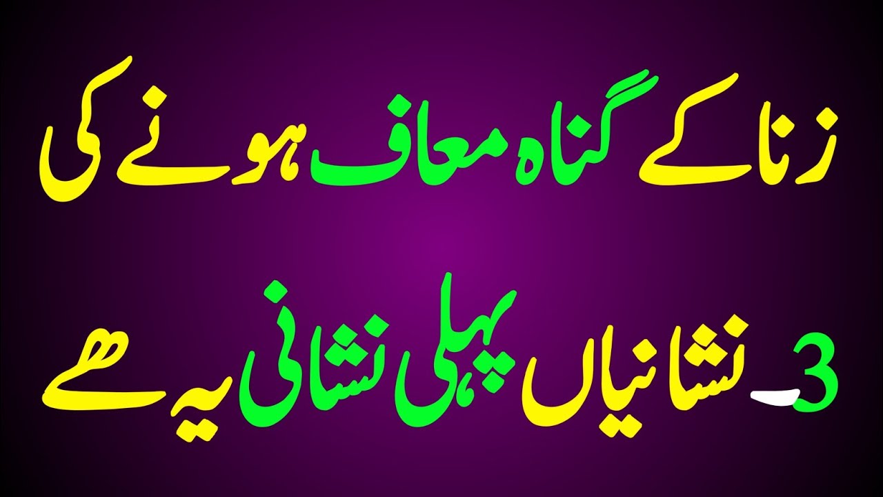3 Signs Allah Has Forgiven Zina | Zina Ki Saza | Zina Ka Kaffara | Zina Ki Toba |Zina Ki Mafi Qabool