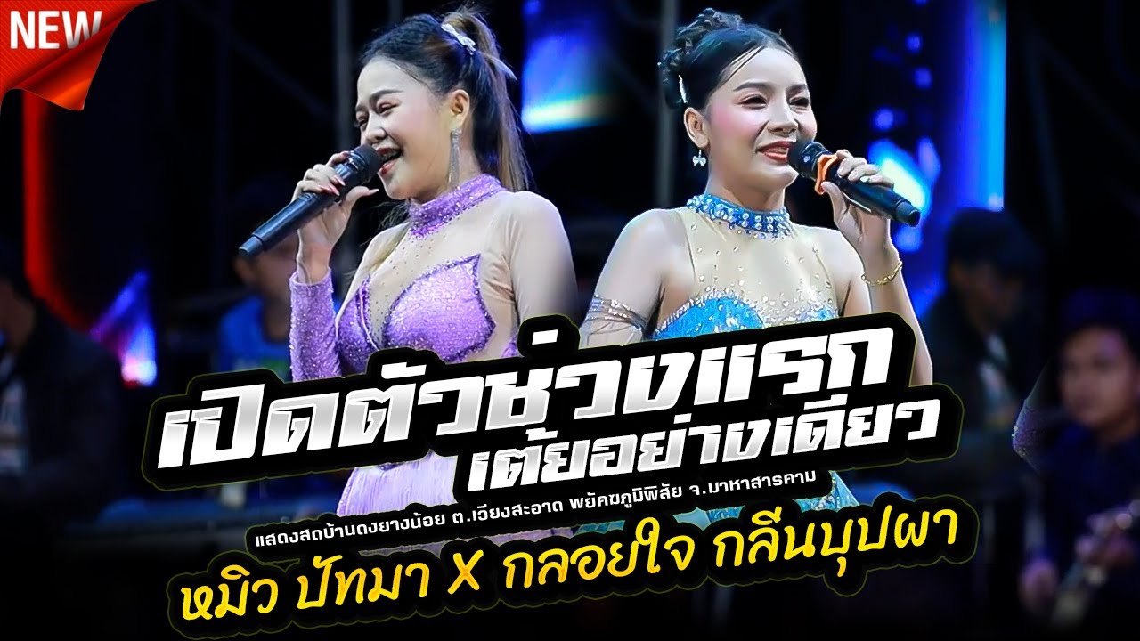 เปิดตัวช่วงแรก,หมิว ปัทมา,กลอยใจ กลิ่นบุปผา,สาวิกาแดนซ์,อีสานมิวสิค,อุบลสายัณต์ซาวด์ F4
