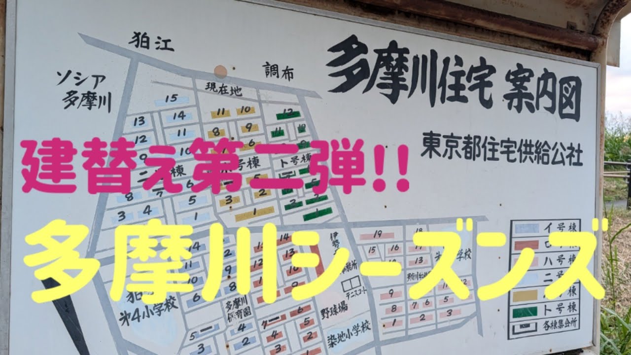 多摩川シーズンズ　建設地周辺レポート　多摩川住宅建て替え第二弾