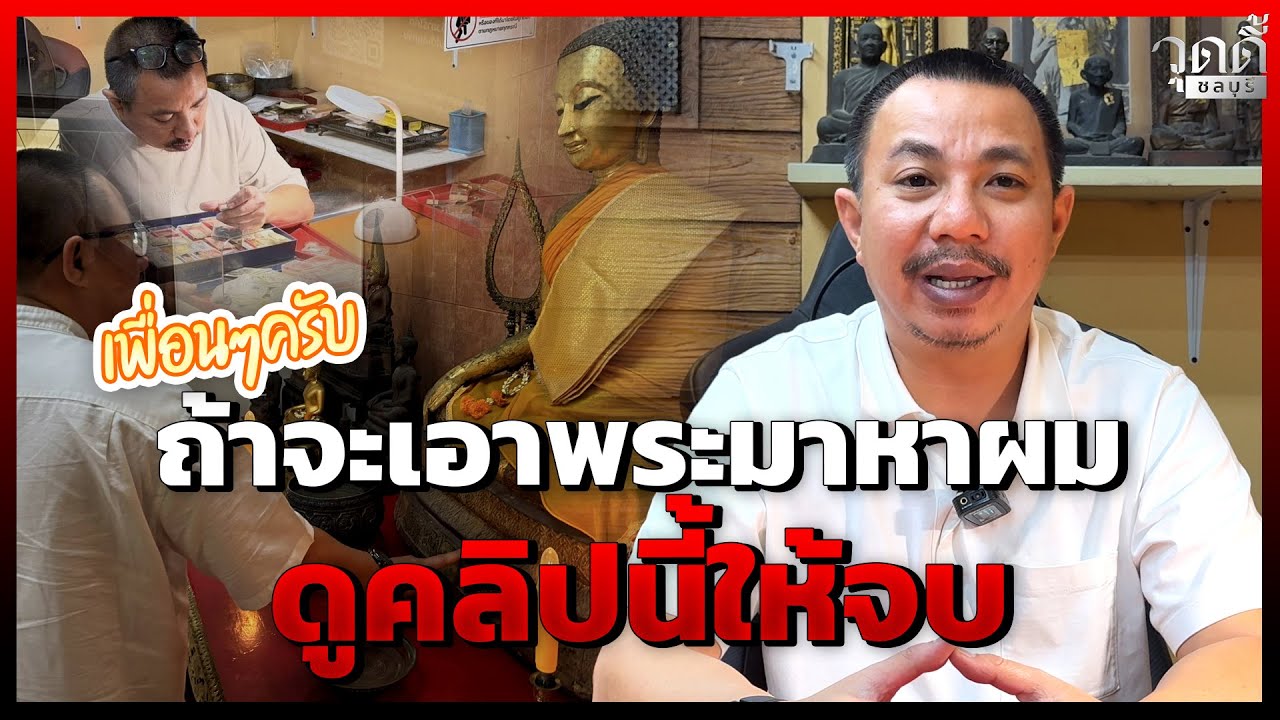 ผมชื่อวุดดี้ชลบุรี…เพื่อนๆครับถ้าจะเอาพระมาขายผม  ควรฟังคลิปนี้ให้จบก่อน #วุดดี้ชลบุรี