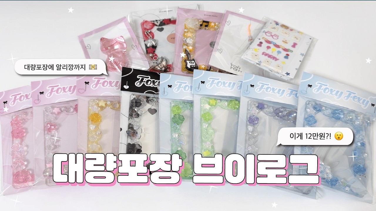 12만원 대량 주문 손님 받아라!✨ I 추석에도 쉬지 않고 포장하는 탑꾸 사장 브이로그 I 6만원 알리깡까지⭐️