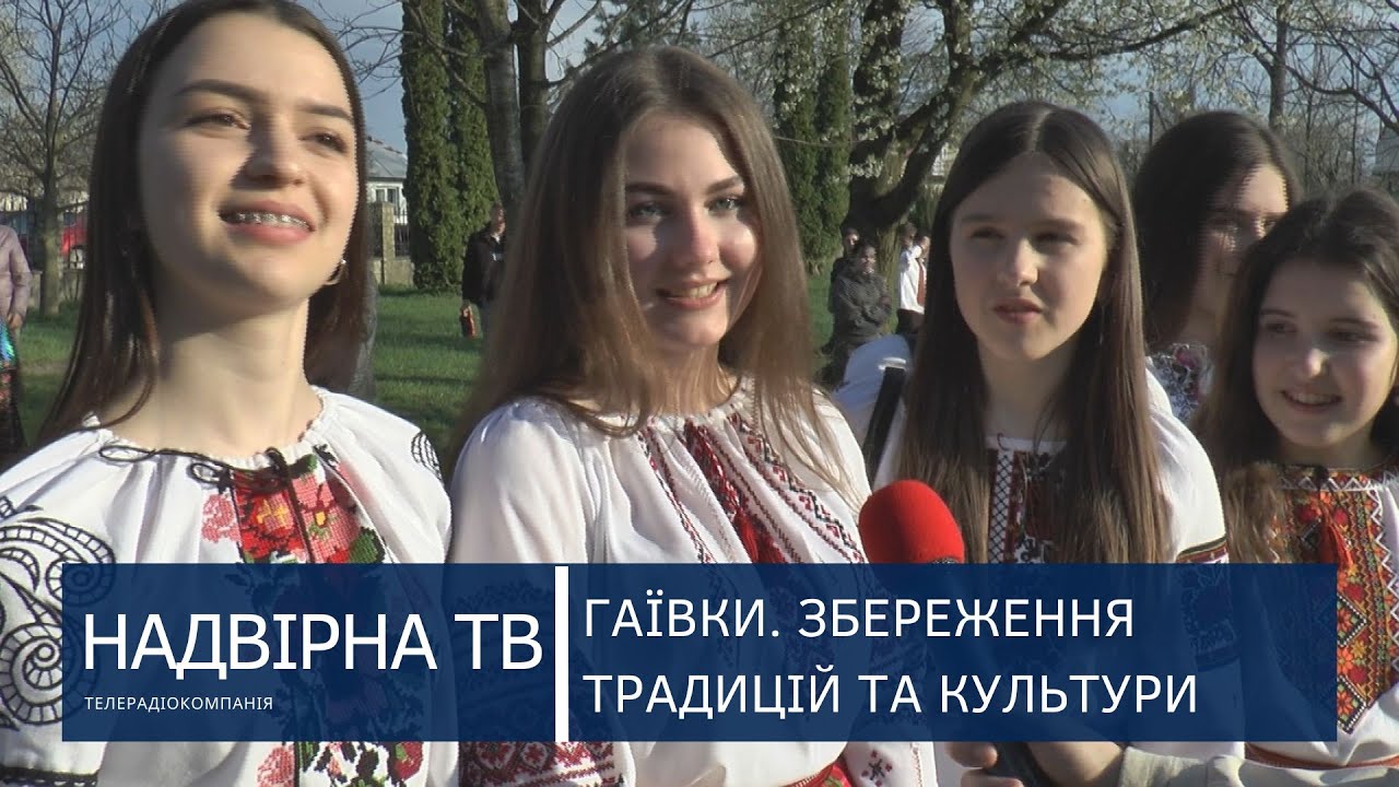 ГАЇВКИ. ЗБЕРЕЖЕННЯ ТРАДИЦІЙ