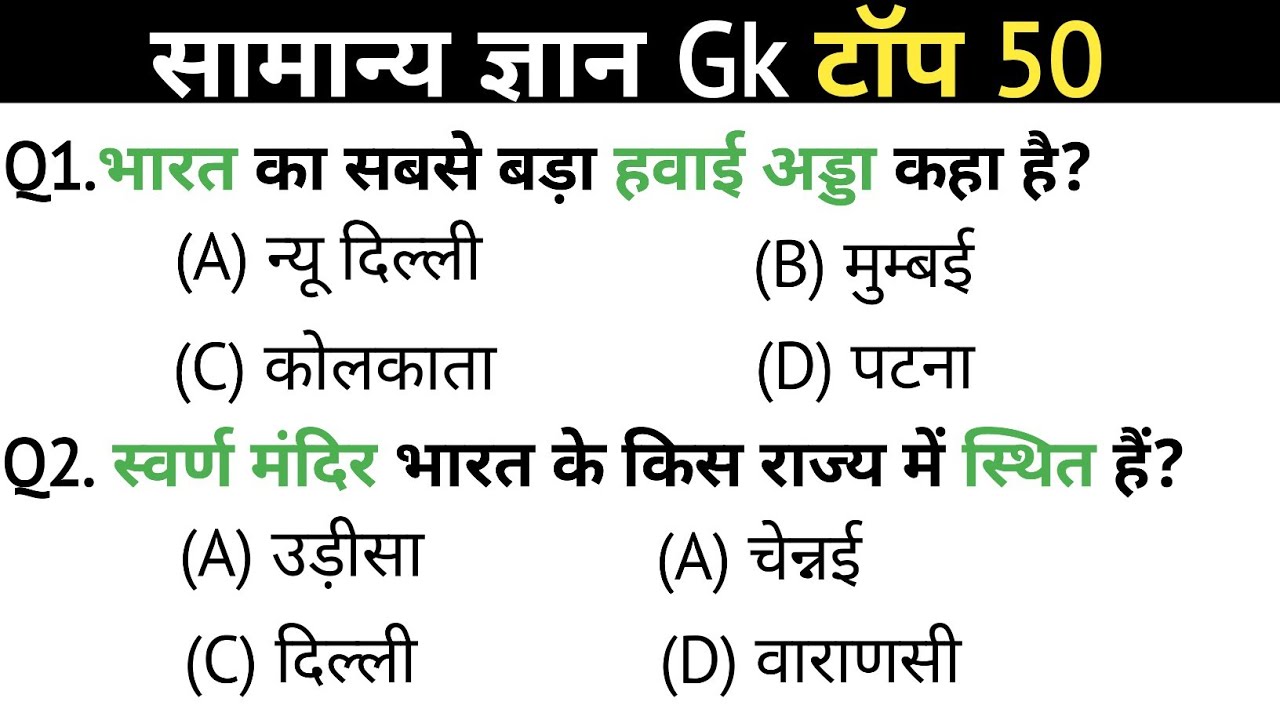 सामान्य ज्ञान | General knowledge | Top 50 Gk Gs Question | SSC GD, MTS, RPF | Gk Quiz 