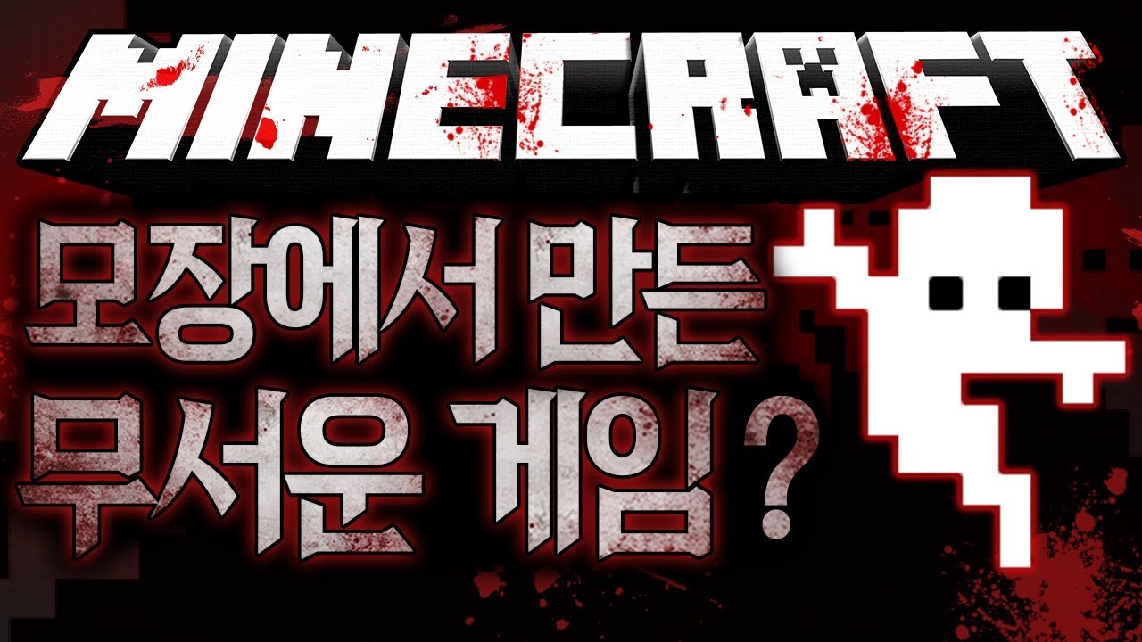 유령으로 이루어진 미로가 있는 무서운 게임! 챔버의 서막 괴담 마인크래프트 괴담 MSS (Minecraft Strange Story) [블루위키]