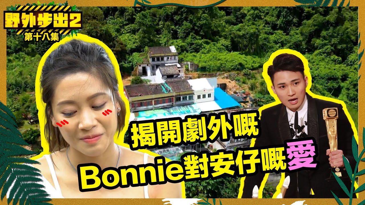 野外步出2｜第18集精華｜揭開劇外嘅Bonnie對安仔嘅愛｜林凱恩