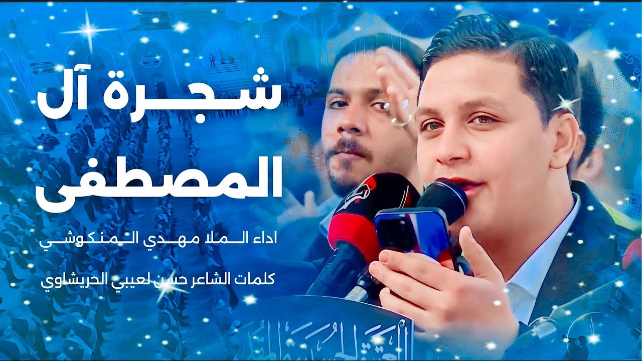 شجرة آل المصطفى | الملا مهدي المنكوشي | العتبة الحسينية المقدسة- المراسيم العبادية