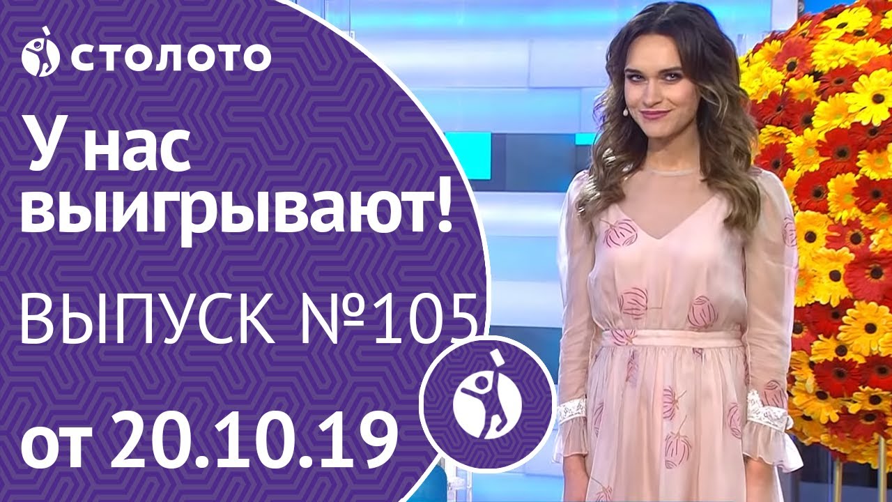 У нас выигрывают 20.10.19 - выпуск №105 от Столото