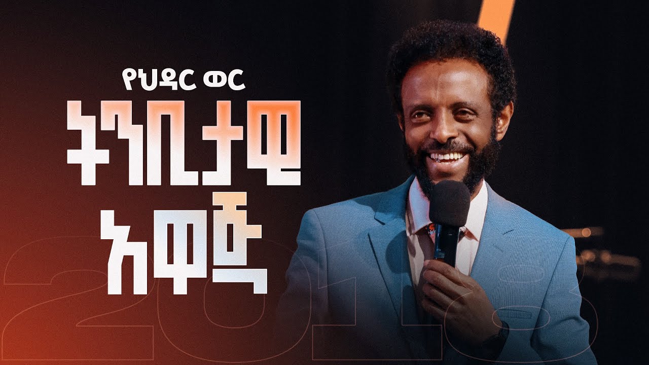 የህዳር ወር ትንቢታዊ አዋጅ || Prophetic Declaration for the Month of November