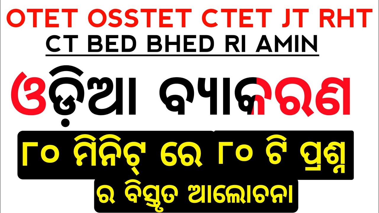 Odia Grammar MCQs for OTET OSSTET CTET JT RHT CT BED BHED RI AMIN || Master Brain IQ